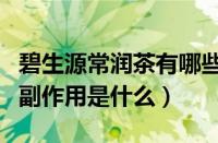 碧生源常润茶有哪些副作用（碧生源常润茶的副作用是什么）