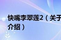 快嘴李翠莲2（关于快嘴李翠莲2的基本详情介绍）