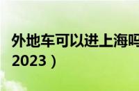 外地车可以进上海吗（外地车进上海最新规定2023）