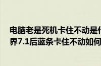 电脑老是死机卡住不动是什么原因（Win7系统更新魔兽世界7.1后蓝条卡住不动如何解决）