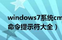 windows7系统cmd命令大全（windows7命令提示符大全）