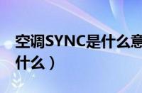 空调SYNC是什么意思（汽车SYNC开关表示什么）