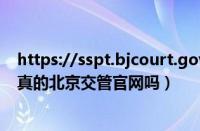 https://sspt.bjcourt.gov.cn（https://bj.122.gov.cn是真的北京交管官网吗）