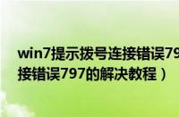 win7提示拨号连接错误797怎么办（win7系统提示拨号连接错误797的解决教程）