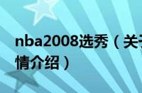 nba2008选秀（关于nba2008选秀的基本详情介绍）