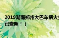 2019湖南郑州大巴车祸火灾最新情况（26死28伤 事故真相已查明！）