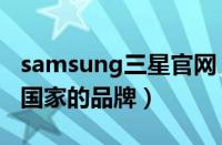 samsung三星官网（三星SAMSUNG是哪个国家的品牌）