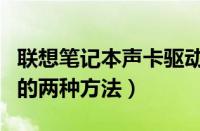 联想笔记本声卡驱动怎么安装（安装声卡驱动的两种方法）