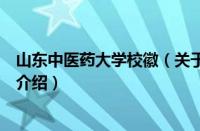 山东中医药大学校徽（关于山东中医药大学校徽的基本详情介绍）