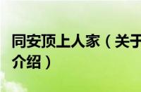 同安顶上人家（关于同安顶上人家的基本详情介绍）