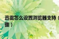 迅雷怎么设置浏览器支持（为浏览器添加支持迅雷下载的步骤）