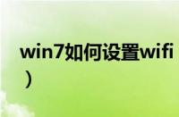 win7如何设置wifi（win7如何连接wifi热点）