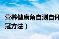 营养健康角自测自评方法（憋气十五秒自测新冠方法）