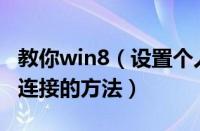 教你win8（设置个人热点操作 win8设置wifi连接的方法）