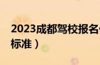 2023成都驾校报名价格表（成都驾校c1收费标准）