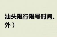 汕头限行限号时间、区域、规定（汕头限牌限外）