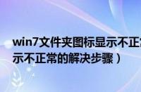 win7文件夹图标显示不正常如何解决（win7文件夹图标显示不正常的解决步骤）