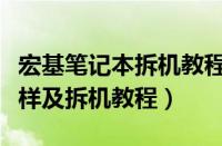 宏基笔记本拆机教程图解（宏基4752gi5怎么样及拆机教程）