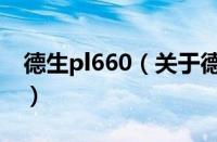 德生pl660（关于德生pl660的基本详情介绍）