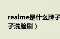 realme是什么牌子（wavebetter是什么牌子洗脸刷）