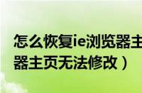 怎么恢复ie浏览器主页（两个方法解决ie浏览器主页无法修改）