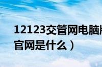 12123交管网电脑版登录（12123安徽交管官网是什么）