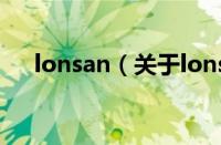 lonsan（关于lonsan的基本详情介绍）