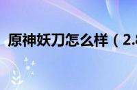 原神妖刀怎么样（2.8新武器妖刀测评攻略）