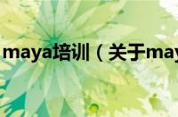 maya培训（关于maya培训的基本详情介绍）