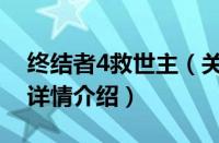 终结者4救世主（关于终结者4救世主的基本详情介绍）