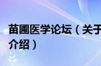 苗圃医学论坛（关于苗圃医学论坛的基本详情介绍）