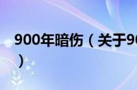 900年暗伤（关于900年暗伤的基本详情介绍）