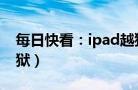 每日快看：ipad越狱有什么用（ipad如何越狱）