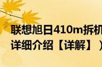 联想旭日410m拆机教程（联想旭日125拆机详细介绍【详解】）