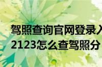 驾照查询官网登录入口12123在哪里（交管12123怎么查驾照分）