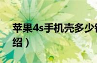 苹果4s手机壳多少钱（苹果4s手机壳参数介绍）