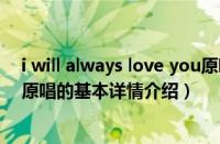 i will always love you原唱（关于i will always love you原唱的基本详情介绍）