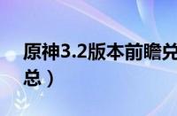 原神3.2版本前瞻兑换码大全（6个可用码汇总）