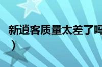 新逍客质量太差了吗（日产逍客质量问题爆发）