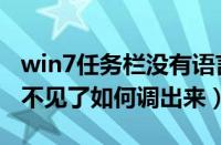 win7任务栏没有语言栏怎么办（win7语言栏不见了如何调出来）