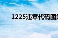 1225违章代码图解（1225违章代码）