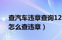 查汽车违章查询12123在哪里（交管12123怎么查违章）