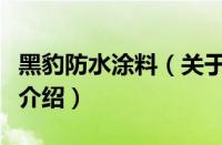 黑豹防水涂料（关于黑豹防水涂料的基本详情介绍）