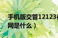 手机版交管12123在哪里（登录12123交管网是什么）