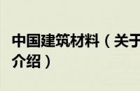 中国建筑材料（关于中国建筑材料的基本详情介绍）