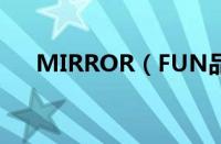 MIRROR（FUN品牌的中文名是什么）