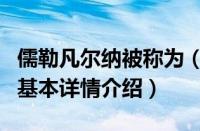 儒勒凡尔纳被称为（关于儒勒凡尔纳被称为的基本详情介绍）