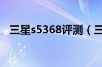 三星s5368评测（三星s5360报价及评测）