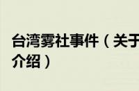 台湾雾社事件（关于台湾雾社事件的基本详情介绍）