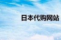 日本代购网站（日本代购专题）